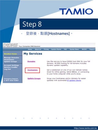 Step 8
• 登錄後，點選[Hostnames]。




                       http://www.tamio.com.tw
 