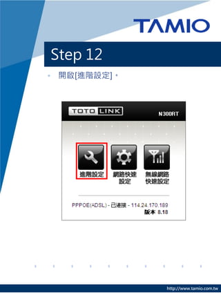 Step 12
• 開啟[進階設定]。




              http://www.tamio.com.tw
 