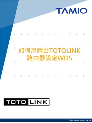 如何用兩台TOTOLINK
 路由器設定WDS




          http://www.tamio.com.tw
 