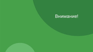 Внимание!
 