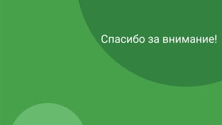 Спасибо за внимание!
 