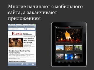 Многие начинают с мобильного
сайта, а заканчивают
приложением
 