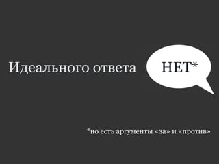 Идеального ответа НЕТ*
*но есть аргументы «за» и «против»
 