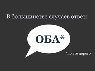 В большинстве случаев ответ:
ОБА*
*но это дорого
 
