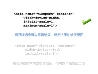 <meta name="viewport" content=“
     width=device-width,
     initial-scale=1,
     maximum-scale=1">

横竖版切换可以重置缩放，但无法手动缩放页面


<meta name="viewport" content=“
     width=device-width,
     initial-scale=1">


横竖版切换不可以重置缩放，但可以手动缩放页面
 