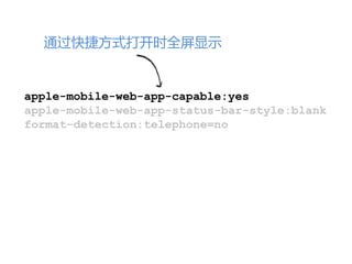 通过快捷方式打开时全屏显示


apple-mobile-web-app-capable:yes
apple-mobile-web-app-status-bar-style:blank
format-detection:telephone=no
 