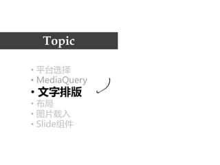 Topic

• 平台选择
• MediaQuery
• 文字排版
• 布局
• 图片载入
• Slide组件
 