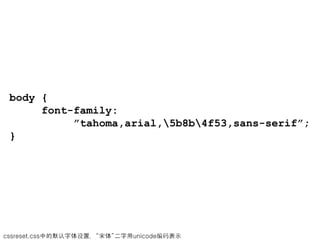 body {
      font-family:
           ”tahoma,arial,5b8b4f53,sans-serif”;
 }




cssreset.css中的默认字体设置，“宋体”二字用unicode编码表示
 