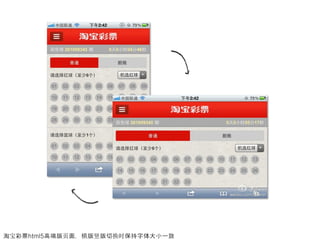 淘宝彩票html5高端版页面，横版竖版切换时保持字体大小一致
 