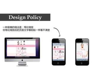 Design Policy
一种偷懒的做法是：等比缩放
但等比缩放后的页面文字像蚂蚁一样看不清楚
 