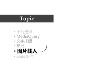 Topic

• 平台选择
• MediaQuery
• 文字排版
• 布局
• 图片载入
• Slide组件
 