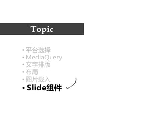 Topic

• 平台选择
• MediaQuery
• 文字排版
• 布局
• 图片载入
• Slide组件
 
