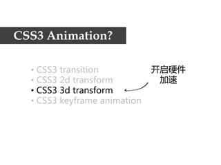 CSS3 Animation?

  • CSS3transition           开启硬件
  • CSS32dtransform          加速
  • CSS33dtransform
  • CSS3keyframe animation
 
