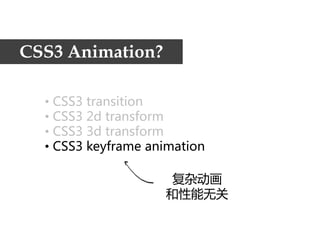CSS3 Animation?

  • CSS3transition
  • CSS32dtransform
  • CSS33dtransform
  • CSS3keyframe animation

                     复杂动画
                    和性能无关
 