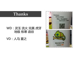 Thanks


WD：灵玉 流火 完真 虎牙
   地极 栋寒 函谷

VD：人马 夏之
 