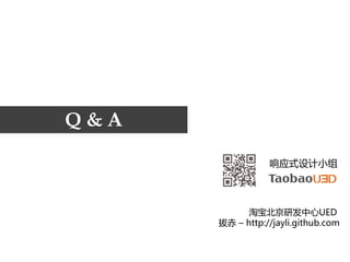 Q&A

                 响应式设计小组




            淘宝北京研发中心UED
      拔赤 – http://jayli.github.com
 