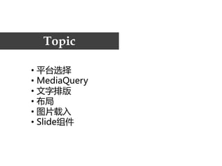 Topic

• 平台选择
• MediaQuery
• 文字排版
• 布局
• 图片载入
• Slide组件
 