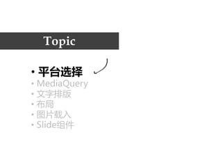 Topic

• 平台选择
• MediaQuery
• 文字排版
• 布局
• 图片载入
• Slide组件
 