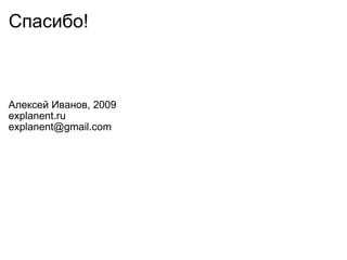 Спасибо!  Алексей Иванов, 2009 explanent .ru [email_address] 