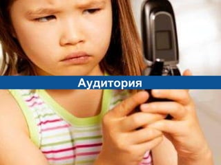 Аудитория 