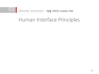 03   UX디자인 가이드라인1 - 애플 iOS의 mobile HIG


     Human Interface Principles




                                         118
 