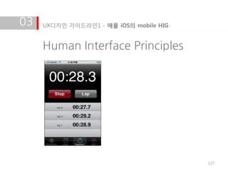 03   UX디자인 가이드라인1 - 애플 iOS의 mobile HIG


     Human Interface Principles




                                         127
 