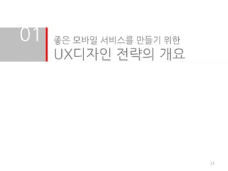 01   좋은 모바일 서비스를 만들기 위한
     UX디자인 전략의 개요




                          13
 
