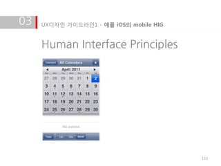 03   UX디자인 가이드라인1 - 애플 iOS의 mobile HIG


     Human Interface Principles




                                         133
 