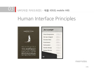 03   UX디자인 가이드라인1 - 애플 iOS의 mobile HIG


     Human Interface Principles




                                         meernotes

                                                 146
 