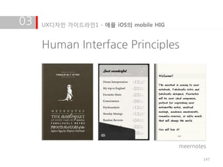 03   UX디자인 가이드라인1 - 애플 iOS의 mobile HIG


     Human Interface Principles




                                         meernotes

                                                 147
 