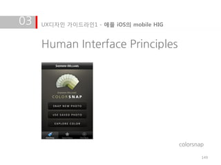 03   UX디자인 가이드라인1 - 애플 iOS의 mobile HIG


     Human Interface Principles




                                         colorsnap

                                                 149
 