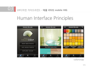 03   UX디자인 가이드라인1 - 애플 iOS의 mobile HIG


     Human Interface Principles




                                         colorsnap

                                                 151
 
