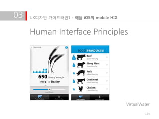03   UX디자인 가이드라인1 - 애플 iOS의 mobile HIG


     Human Interface Principles




                                         VirtualWater

                                                  154
 