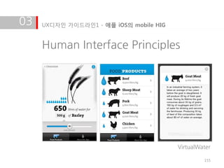 03   UX디자인 가이드라인1 - 애플 iOS의 mobile HIG


     Human Interface Principles




                                         VirtualWater

                                                  155
 