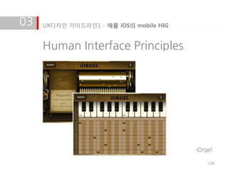 03   UX디자인 가이드라인1 - 애플 iOS의 mobile HIG


     Human Interface Principles




                                         iOrgel

                                             158
 