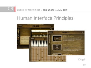 03   UX디자인 가이드라인1 - 애플 iOS의 mobile HIG


     Human Interface Principles




                                         iOrgel

                                             159
 