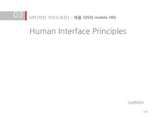 03   UX디자인 가이드라인1 - 애플 iOS의 mobile HIG


     Human Interface Principles




                                         LogMeln

                                               160
 