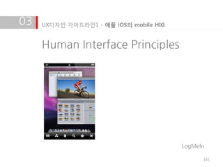 03   UX디자인 가이드라인1 - 애플 iOS의 mobile HIG


     Human Interface Principles




                                         LogMeln

                                               161
 