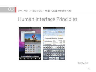 03   UX디자인 가이드라인1 - 애플 iOS의 mobile HIG


     Human Interface Principles




                                         LogMeln

                                               162
 