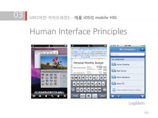 03   UX디자인 가이드라인1 - 애플 iOS의 mobile HIG


     Human Interface Principles




                                         LogMeln

                                               163
 