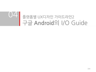04   플랫폼별 UX디자인 가이드라인2
     구글 Android의 I/O Guide




                             164
 