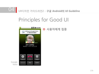 04       UX디자인 가이드라인2 - 구글 Android의 UI Guideline


         Principles for Good UI
                          사용자에게 집중




Google
 Voice


                                                   179
 