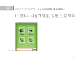 04         UX디자인 가이드라인2 - 구글 Android의 UI Guideline


           UI 원칙4. 사용자 행동, 상황, 반응 예측




Evernote



                                                     199
 