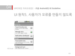 04         UX디자인 가이드라인2 - 구글 Android의 UI Guideline


           UI 원칙5. 사용자가 오류를 만들지 않도록




K9 Email


                                                     203
 