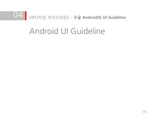 04   UX디자인 가이드라인2 - 구글 Android의 UI Guideline


     Android UI Guideline




                                               207
 