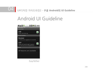 04   UX디자인 가이드라인2 - 구글 Android의 UI Guideline


     Android UI Guideline




            EasyTether

                                               208
 