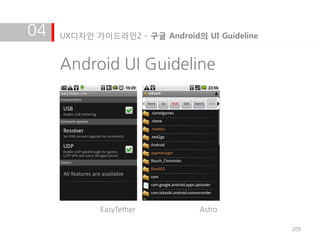04   UX디자인 가이드라인2 - 구글 Android의 UI Guideline


     Android UI Guideline




            EasyTether          Astro

                                               209
 