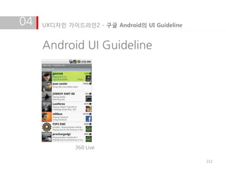 04   UX디자인 가이드라인2 - 구글 Android의 UI Guideline


     Android UI Guideline




              360 Live

                                               212
 