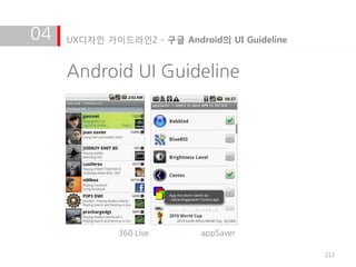 04   UX디자인 가이드라인2 - 구글 Android의 UI Guideline


     Android UI Guideline




              360 Live      appSaver

                                               213
 