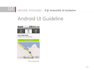 04   UX디자인 가이드라인2 - 구글 Android의 UI Guideline


     Android UI Guideline




           Foursquare

                                               216
 